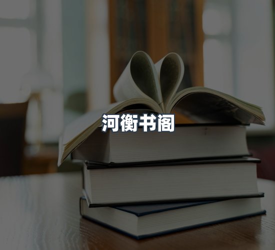 关于河衡书阁